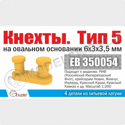 Кнехты. Тип 5. 6х3х3,5 мм на овальном основании 4 шт. Масштаб 1:200