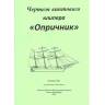 Чертеж винтового клипера "Опричник". Масштаб 1:100