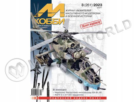 Журнал «М-Хобби» №03/2023