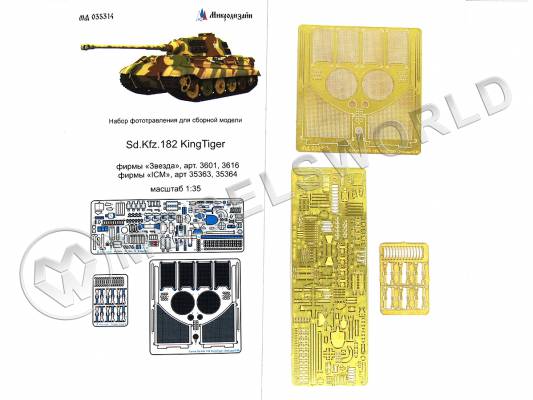 Фототравление для модели Sd.Kfz.182 King Tiger базовый набор, ICM/Звезда. Масштаб 1:35