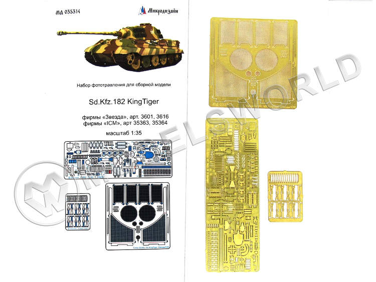 Фототравление для модели Sd.Kfz.182 King Tiger базовый набор, ICM/Звезда. Масштаб 1:35 - фото 1