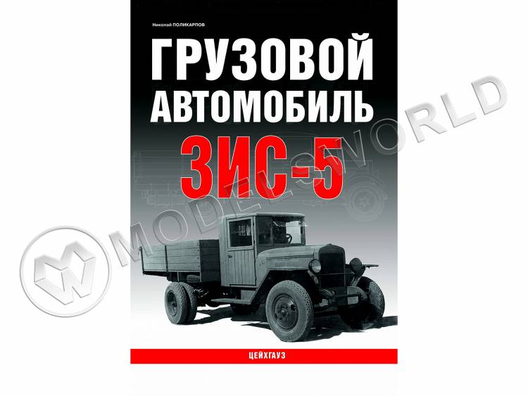 Поликарпов Н.А. "Грузовой автомобиль ЗИС-5", серия "Бронетанковый фонд" Поликарпов Н.А. "Грузовой автомобиль ЗИС-5", серия "Бронетанковый фонд" - фото 1