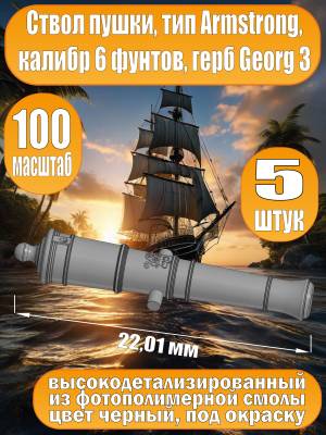 Ствол пушки, калибр 6 фунтов, герб, тип Armstrong, 22.01 мм, фотополимер, 5 шт.  Масштаб 1:100