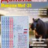 Декаль М_икоя_н М_иГ-31. Масштаб 1:48