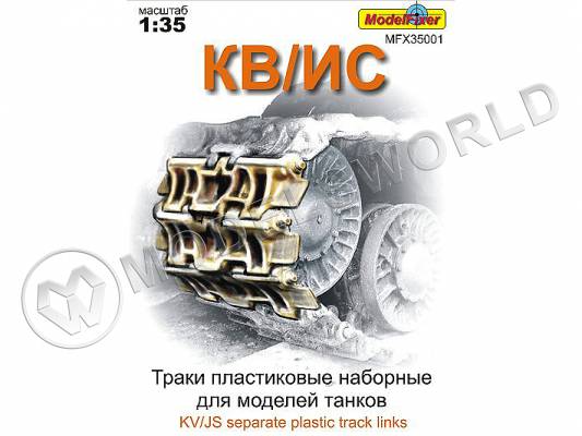 Траки пластиковые для КВ/ИС. Масштаб 1:35