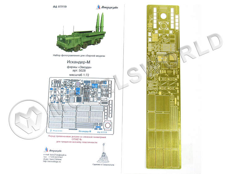 Фототравление для модели Искандер-М, Звезда. Масштаб 1:72 - фото 1