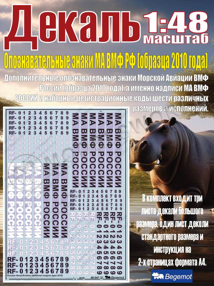 Декаль Дополнительные опознавательные знаки МА ВМФ России (образца 2010 года). Масштаб 1:48 - фото 1