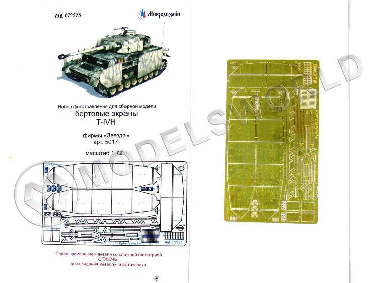 Фототравление бортовые экраны танка T-IV H Звезда. Масштаб 1:72 - фото 1