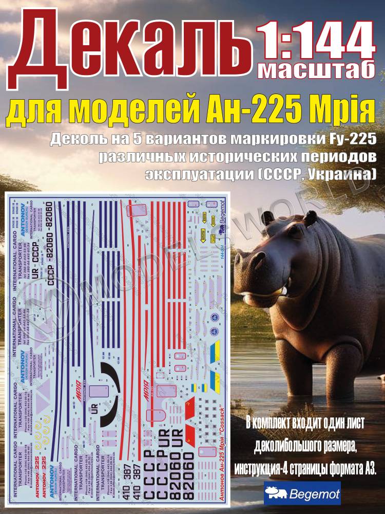 Декаль на Антонов Ан-225 Мрiя. 1:144 - фото 1