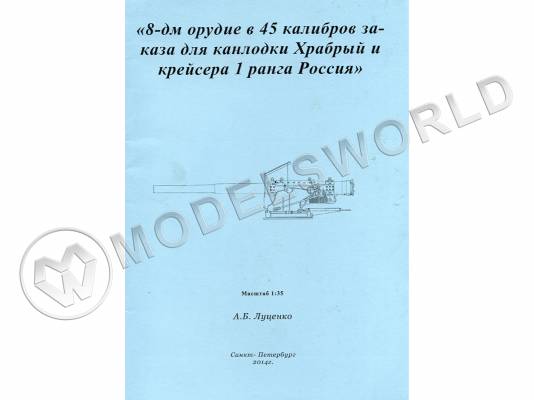 Комплект чертежей 8-ми дюймового орудия 45 калибра заказа для канлодки "Храбрый" и крейсера 1-го ранга "Россия". Масштаб 1:35