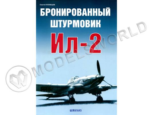 Кузнецов С. "Бронированный штурмовик Ил-2", серия "Авиационный фонд"