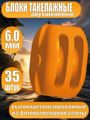Блок такелажный, двухшкивный, фотополимер, 6 мм, 35 шт