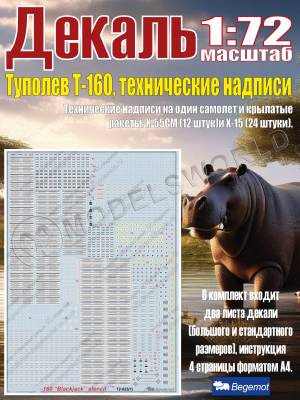 Декаль Т_уполе_в Т_у-160. Технические надписи. Масштаб 1:72