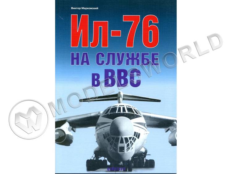 Марковский В. "Ил-76 на службе в ВВС", серия "Авиационный фонд" - фото 1