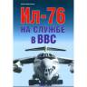 Марковский В. "Ил-76 на службе в ВВС", серия "Авиационный фонд"