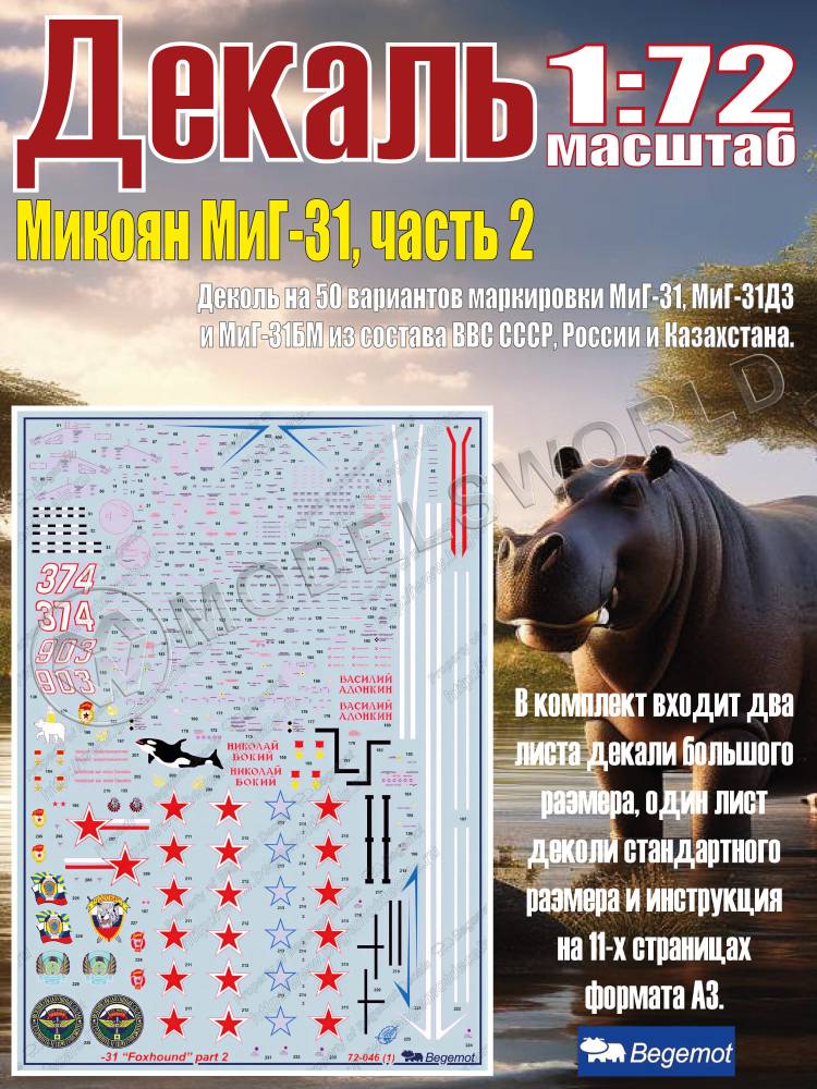 Декаль М_икоя_н М_иГ-31 часть 2. Масштаб 1:72 - фото 1