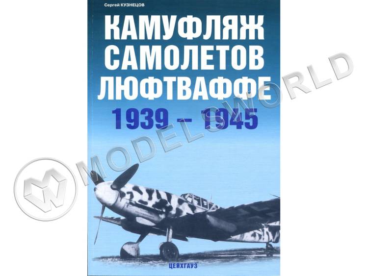 Кузнецов С. "Камуфляж самолетов люфтваффе. 1939-1945", серия "Авиационный фонд" - фото 1