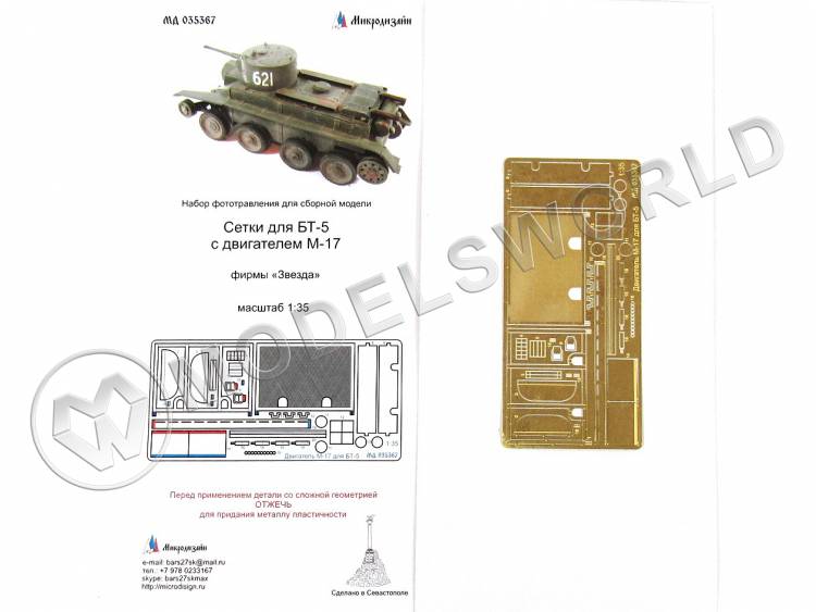 Фототравление сетки для БТ-5 с двигателем М-17, Звезда. Масштаб 1:35 - фото 1