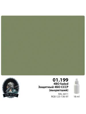 Акриловая краска Jim Scale Защитный 4БО СССР (выцветший) / 4BO faded, 18 мл