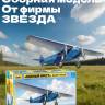 Склеиваемая пластиковая модель Фоккер F-VIIB/3M "Южный крест". Масштаб 1:72