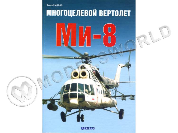 Мороз С. "Многоцелевой вертолёт Ми-8", серия "Авиационный фонд" Мороз С. "Многоцелевой вертолёт Ми-8", серия "Авиационный фонд" - фото 1