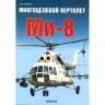 Мороз С. "Многоцелевой вертолёт Ми-8", серия "Авиационный фонд"