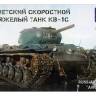 Склеиваемая пластиковая модель Советский скоростной тяжелый танк КВ-1С. Масштаб 1:35