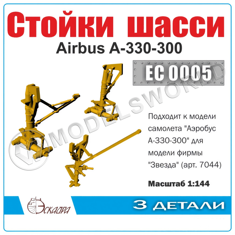 Стойки шасси пассажирского авиалайнера Аibus A-330-300 М, Масштаб 1:144 - фото 1