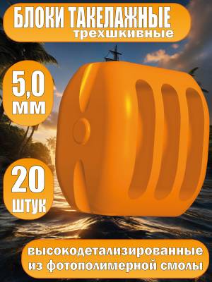 Блок такелажный, трехшкивный, фотополимер, 5 мм, 20 шт