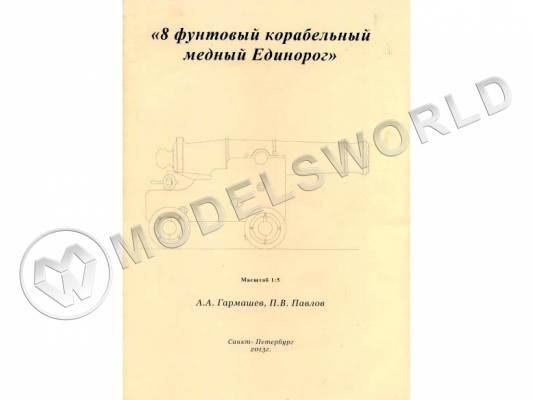 Чертежи "8 фунтовый корабельный медный Единорог". Масштаб 1:5