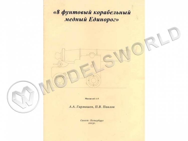 Чертежи "8 фунтовый корабельный медный Единорог". Масштаб 1:5 - фото 1