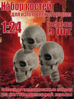 Набор костей для диорам. Черепа. 9 шт. Масштаб 1:24