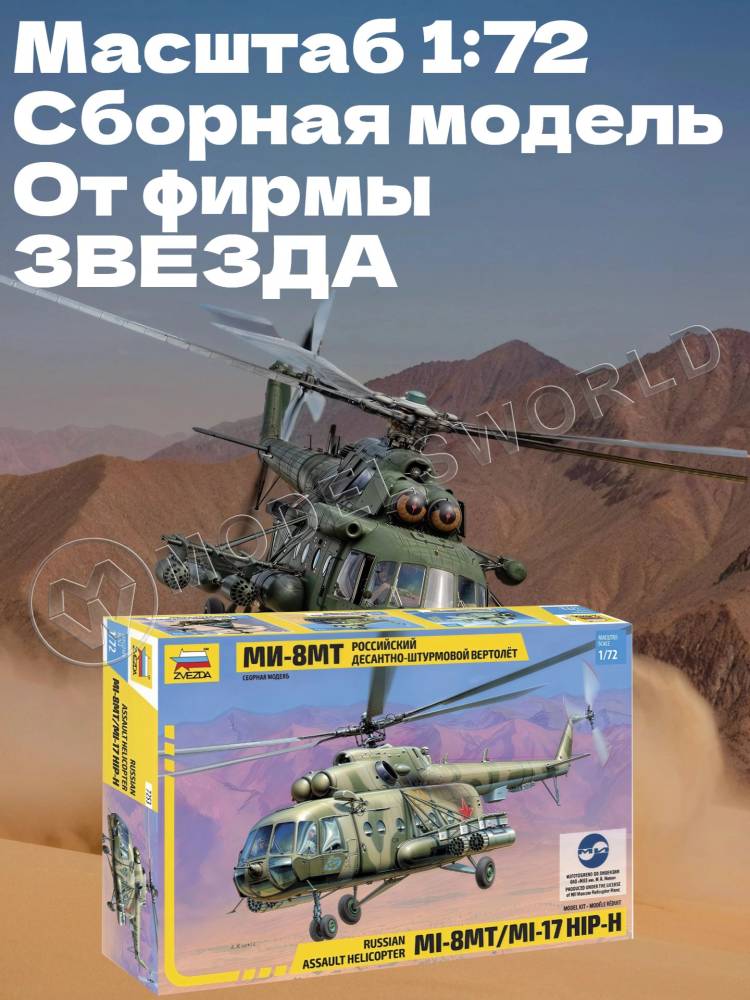 Склеиваемая пластиковая модель Вертолет Ми-8МТ. Масштаб 1:72 - фото 1