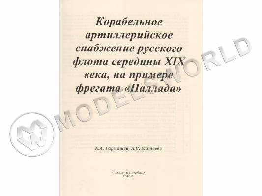 Ведомость корабельного артиллерийского снабжения русского флота середины XIX века, на примере фрегата "Паллада"