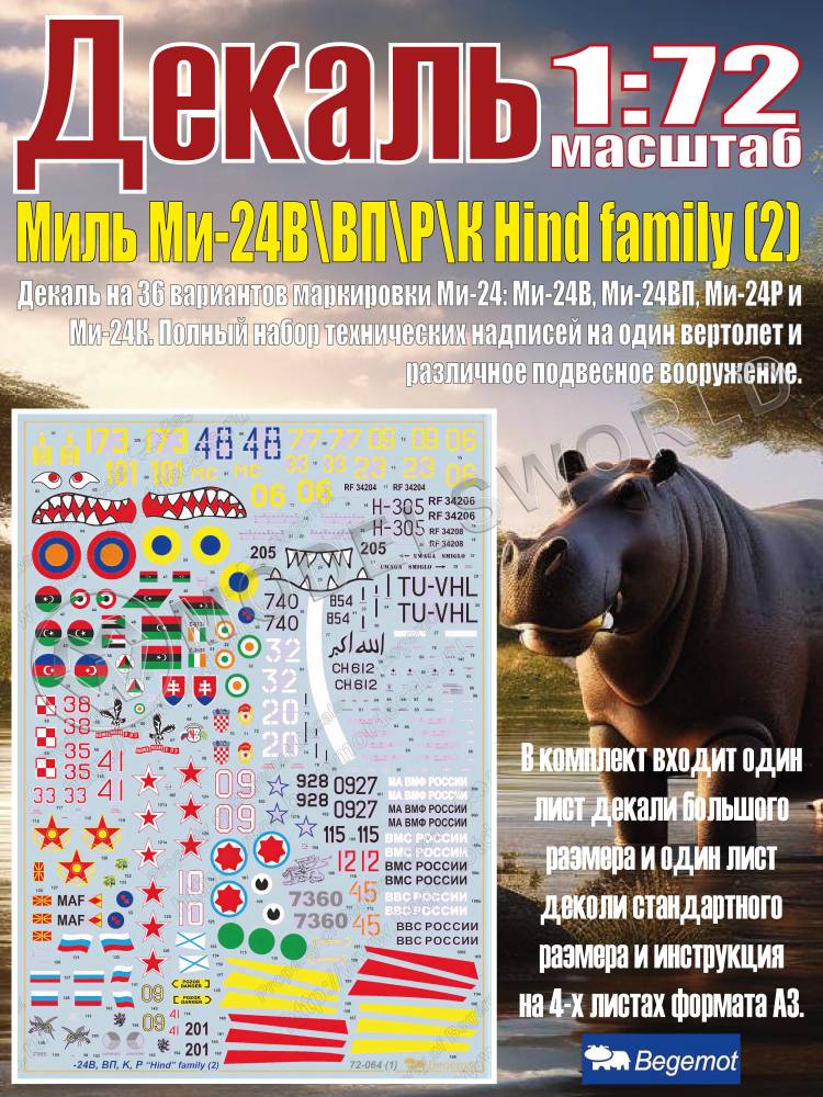 Декаль М_ил_ь М_и-24В\ВП\Р\К Hind family часть 2. Масштаб 1:72 Декаль М_ил_ь М_и-24В\ВП\Р\К Hind family часть 2. Масштаб 1:72 - фото 1