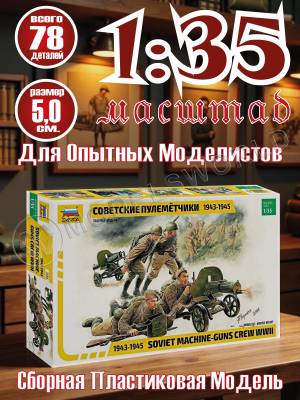 Фигуры солдат Советские пулеметчики. Масштаб 1:35