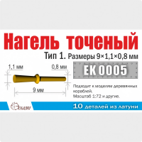 Нагель точеный. Тип 1. Размеры 9х1,1х0,8 мм, 10 шт