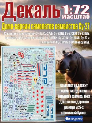 Декаль демо-версии самолетов семейства С_у-27. Масштаб 1:72
