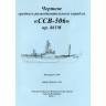 Комплект чертежей среднего разведывательного корабля "ССВ-506" проекта 861М. Масштаб 1:100