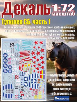 Декаль Т_уполе_в СБ, часть 1. Масштаб 1:72