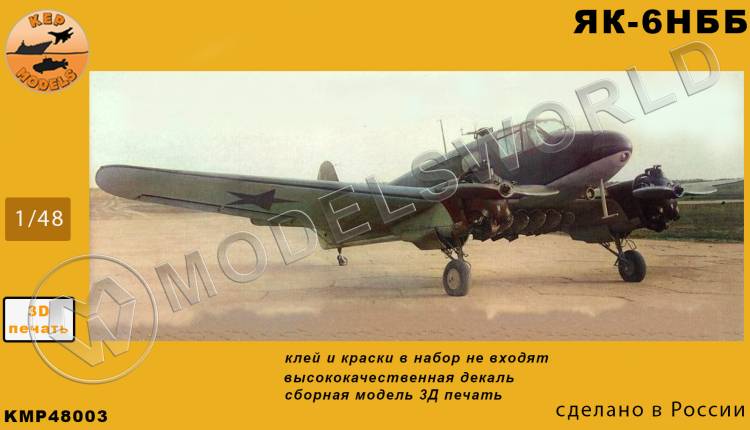 Модель самолета из Ф.П. смолы Як-6НББ. Масштаб 1:48 - фото 1