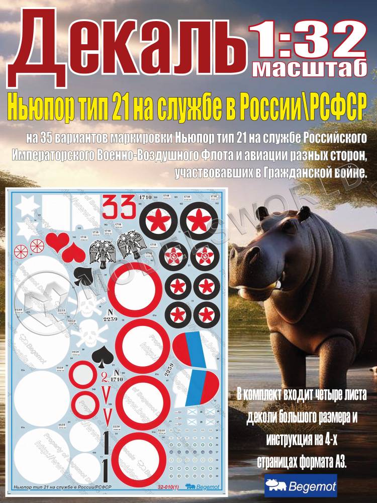 Декаль Ньюпор тип 21 на службе в России\РСФСР. Масштаб 1:32 Декаль Ньюпор тип 21 на службе в России\РСФСР. Масштаб 1:32 - фото 1