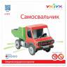 Модель из бумаги Самосвальчик