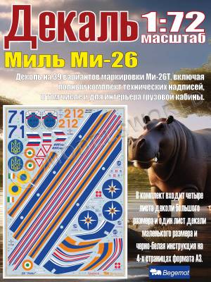 Декаль М_ил_ь М_и-26. Масштаб 1:72