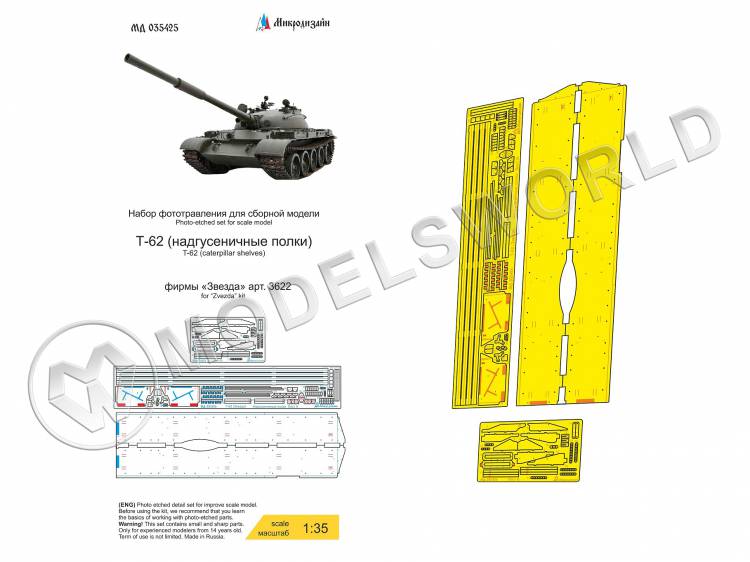 Фототравление для Т-62 надгусеничные полки, Звезда. Масштаб 1:35 - фото 1