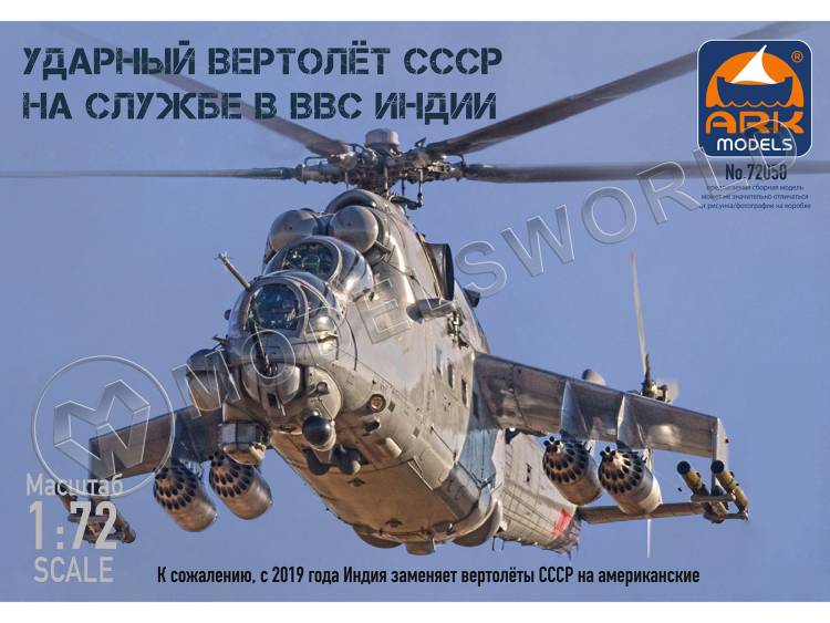 Склеиваемая пластиковая модель Ударный вертолет СССР на службе ВВС Индии. Масштаб 1:72 - фото 1