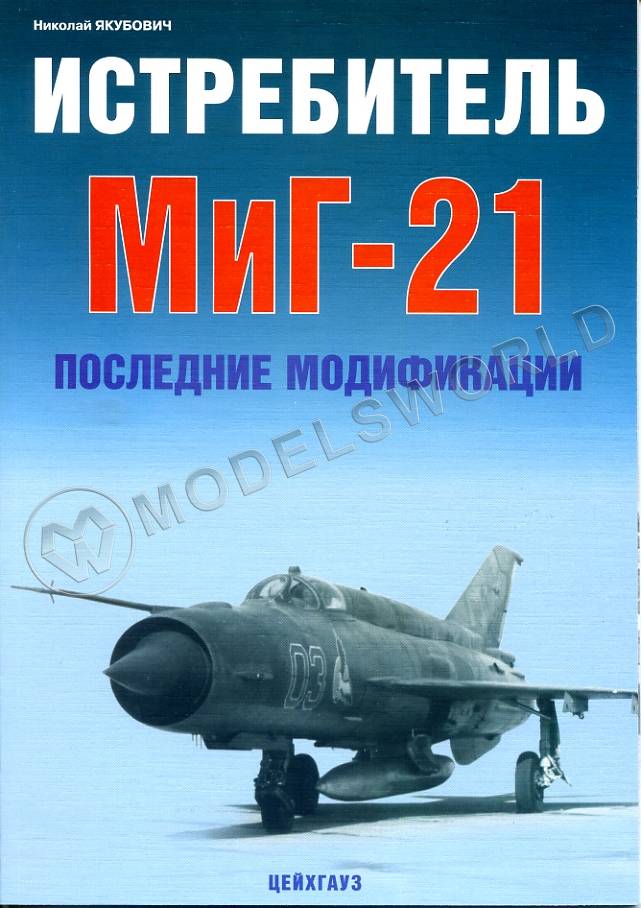 Якубович Н. Истребитель МиГ-21. Последние модификации - фото 1