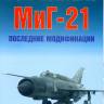 Якубович Н. Истребитель МиГ-21. Последние модификации