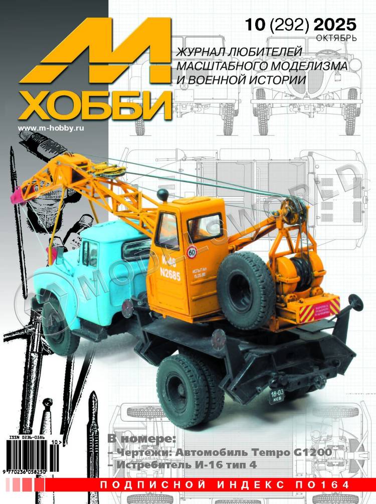 Журнал «М-Хобби» №10/2025 - фото 1