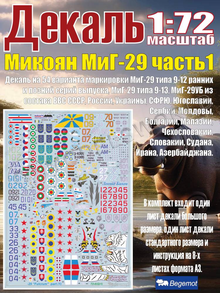 Декаль М_икоя_н М_иГ-29 часть 1. Масштаб 1:72 - фото 1